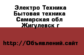 Электро-Техника Бытовая техника. Самарская обл.,Жигулевск г.